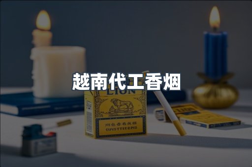 免税香烟